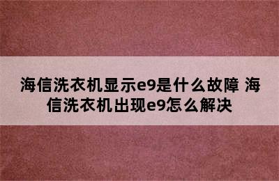 海信洗衣机显示e9是什么故障 海信洗衣机出现e9怎么解决